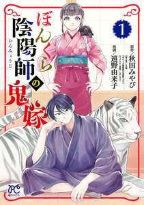 Cover of ぼんくら陰陽師の鬼嫁 volume 1.